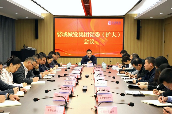 【婺城城發(fā)】集團召開黨委（擴大）會議傳達學習黨的二十屆四中全會精神